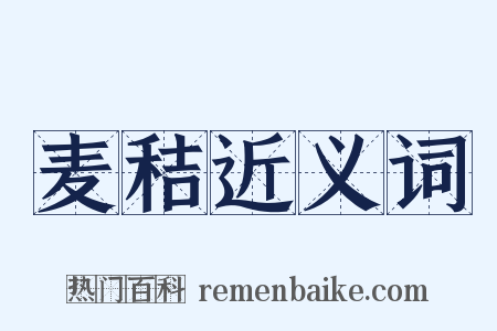 麦秸近义词是什么意思的图片